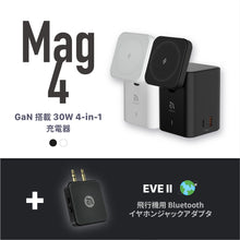画像をギャラリービューアに読み込む, Mag 4 - GaN搭載 30W 4 in 1充電器 + EVE II 飛行機用Bluetoothイヤホンジャックアダプタ