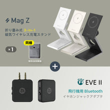 画像をギャラリービューアに読み込む, Mag Z 折り畳み式3-in-1磁気ワイヤレス充電スタンド+EVE II 飛行機用Bluetoothイヤホンジャックアダプタ