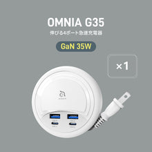 画像をギャラリービューアに読み込む, OMNIA G35 - GaN 35W 伸びる4ポート急速充電器