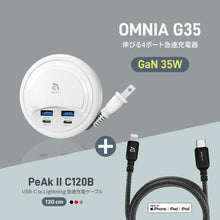 画像をギャラリービューアに読み込む, OMNIA G35 - GaN 35W 伸びる4ポート急速充電器 + PeAk II USB-C to Lightning Cable C120B メタリカルメッシュケーブル(1.2M)