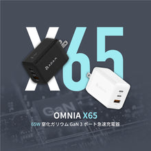 画像をギャラリービューアに読み込む, OMNIA X65 65W 窒化ガリウム GaN 3ポート急速充電器