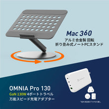 画像をギャラリービューアに読み込む, 【新製品登場】Mac 360 - アルミ合金製 回転・折り畳み式ノートPCスタンド + OMNIA Pro 130 130W 4ポートトラベル万能スピード充電アダプター
