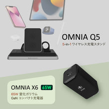 画像をギャラリービューアに読み込む, OMNIA Q5 5 in 1 ワイヤレス充電ステーション + OMNIA X6 65W 窒化ガリウム GaN コンパクト充電器