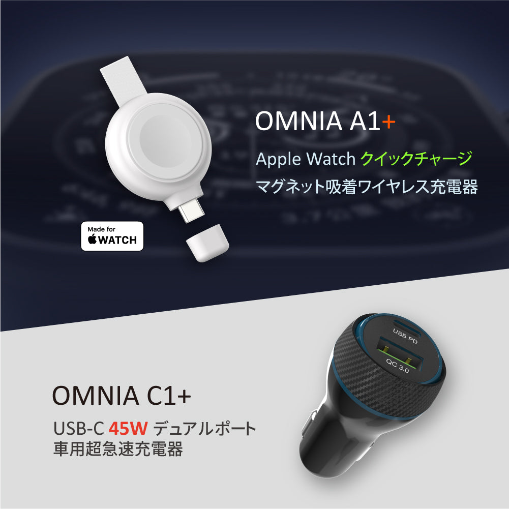 OMNIA A1+ Apple Watch クイックチャージ マグネット吸着ワイヤレス充電器 + OMNIA C1⁺デュアルポート車用超急速充電器