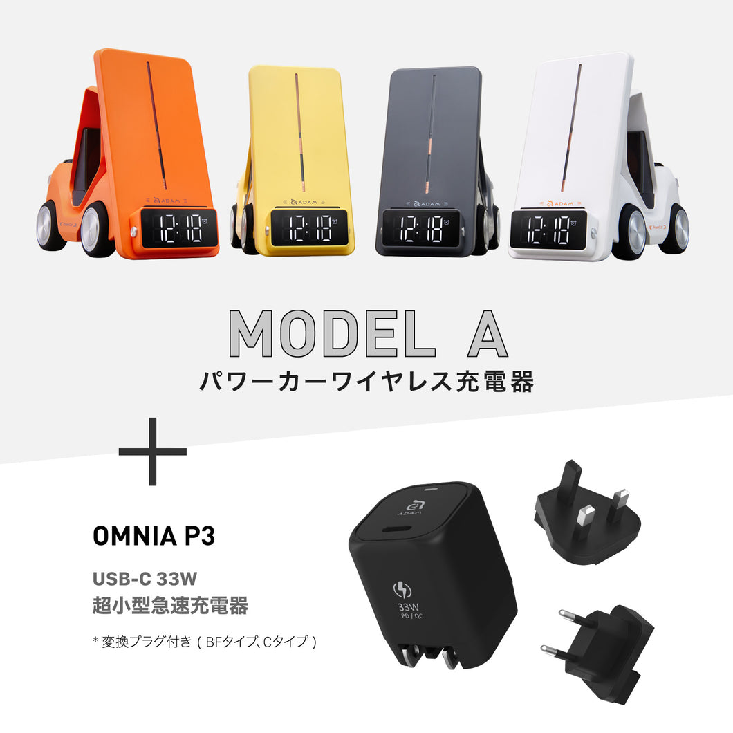 MODEL A パワーカーワイヤレス充電器 + OMNIA P3 USB-C 33W 超小型急速充電器