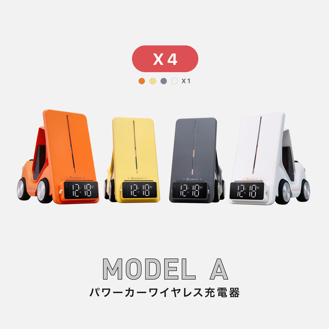 【4本セット】MODEL A パワーカーワイヤレス充電器（各色1本）