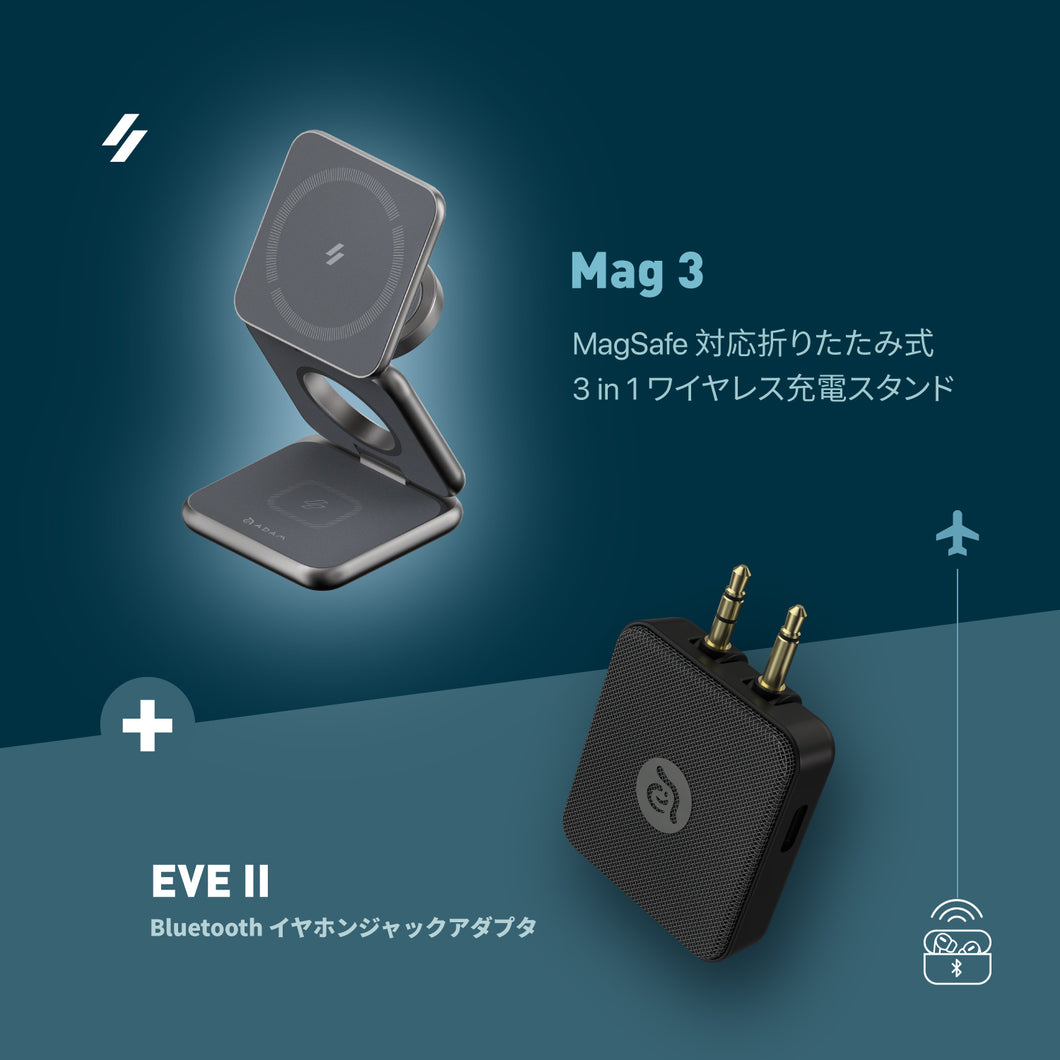 Mag 3 MagSafe対応 折りたたみ式 3 in 1 ワイヤレス充電スタンド ＋ EVE II 飛行機用Bluetoothイヤホンジャックアダプタ