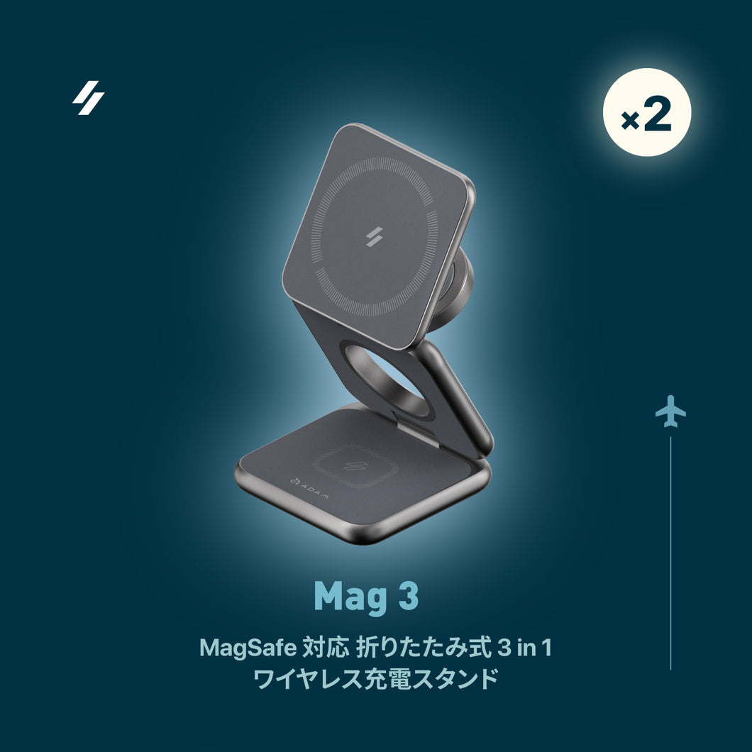 Mag 3 MagSafe対応 折りたたみ式 3 in 1 ワイヤレス充電スタンド（2入セット）