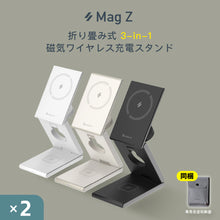 画像をギャラリービューアに読み込む, 【新商品予約】Mag Z 折り畳み式3-in-1磁気ワイヤレス充電スタンド（2入セット）
