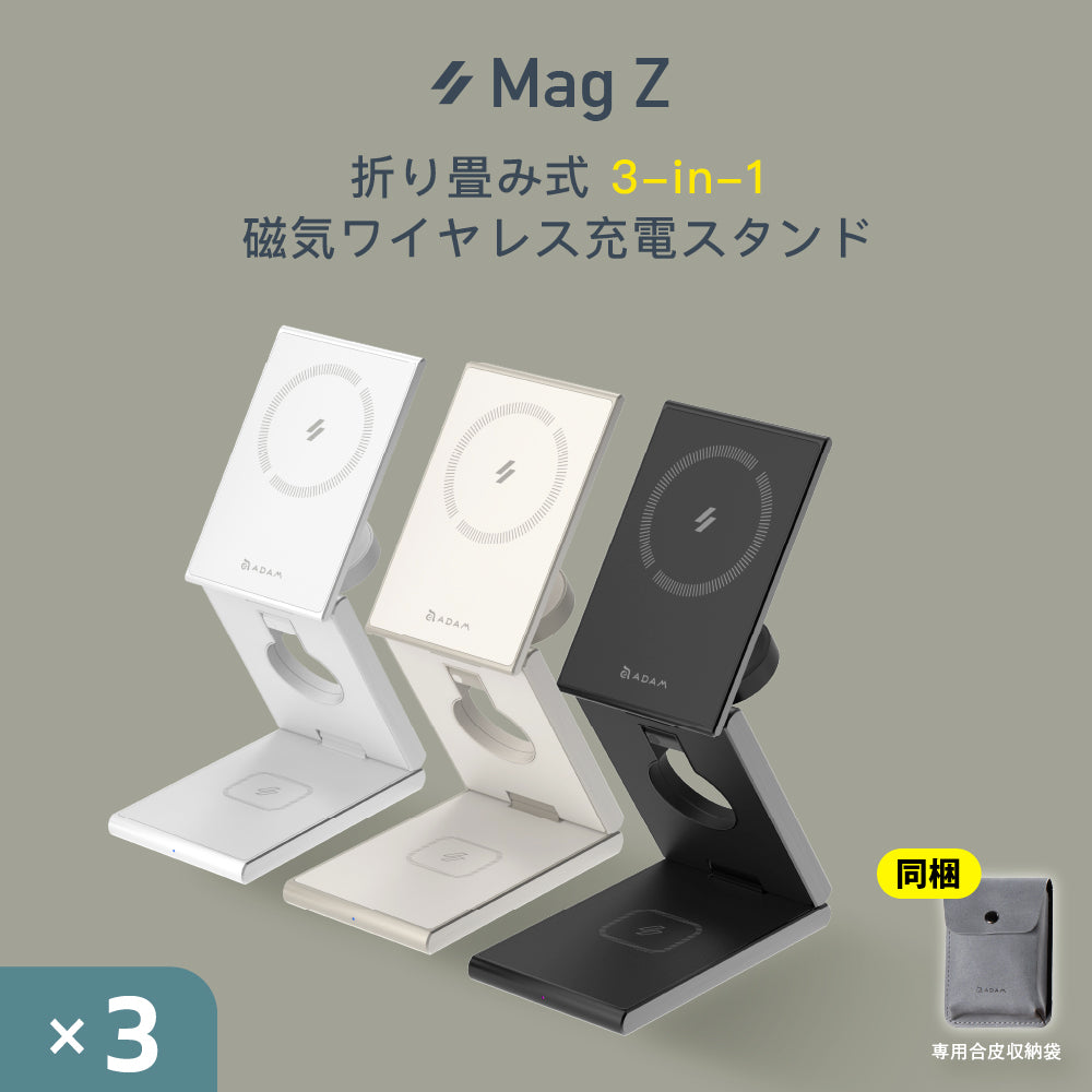 【新商品予約】Mag Z 折り畳み式3-in-1磁気ワイヤレス充電スタンド（各色1本）