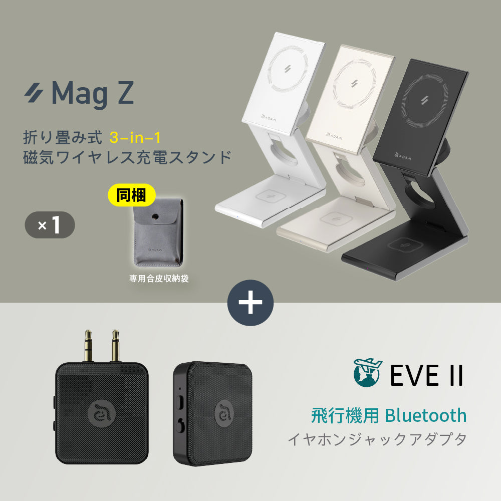 【新商品予約】Mag Z 折り畳み式3-in-1磁気ワイヤレス充電スタンド+EVE II 飛行機用Bluetoothイヤホンジャックアダプタ
