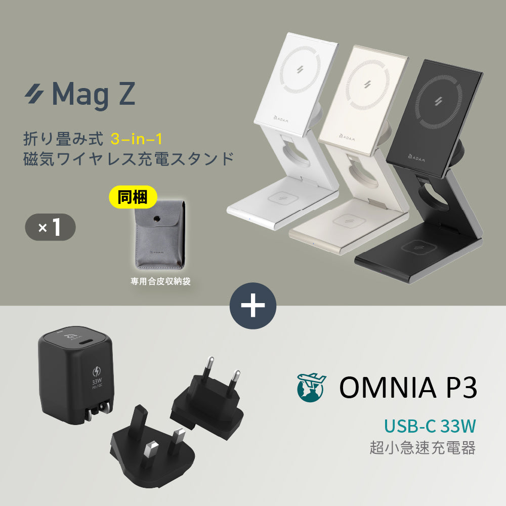 Mag Z 折り畳み式3-in-1磁気ワイヤレス充電スタンド+OMNIA P3 USB-C 33W 超小型急速充電器