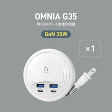 画像をギャラリービューアに読み込む, OMNIA G35 - GaN 35W 伸びる4ポート急速充電器
