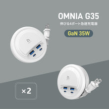 画像をギャラリービューアに読み込む, OMNIA G35 - GaN 35W 伸びる4ポート急速充電器（2入セット）
