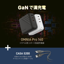 画像をギャラリービューアに読み込む, OMNIA Pro 140 - 140W トラベル用3ポート急速充電器+CASA S200 USB-C to USB-C 60W ナイロンメッシュ充電ケーブル
