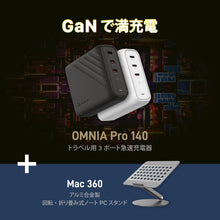 画像をギャラリービューアに読み込む, OMNIA Pro 140 - 140W トラベル用3ポート急速充電器+Mac 360 - アルミ合金製 回転・折り畳み式ノートPCスタンド
