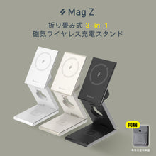 画像をギャラリービューアに読み込む, 【新商品予約】Mag Z 折り畳み式3-in-1磁気ワイヤレス充電スタンド
