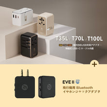 画像をギャラリービューアに読み込む, T35L 海外対応USB充電アダプター（伸縮式USB-Cケーブル内蔵）+ EVE II 飛行機用 Bluetooth イヤホンジャックアダプタ
