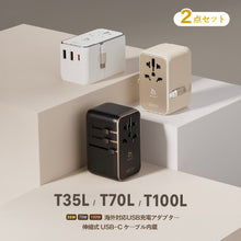 画像をギャラリービューアに読み込む, 【2入セット】T70L 海外対応USB充電アダプター（伸縮式USB-Cケーブル内蔵）
