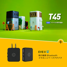 画像をギャラリービューアに読み込む, T45 45W トラベル用充電器 + EVE II 飛行機用 Bluetooth イヤホンジャックアダプタ
