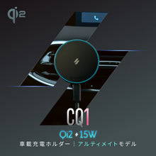 画像をギャラリービューアに読み込む, CQ1 Qi2対応15W車載充電ホルダー （アルティメイトモデル）
