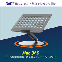 画像をギャラリービューアに読み込む, 【新製品登場】Mac 360 - アルミ合金製 回転・折り畳み式ノートPCスタンド
