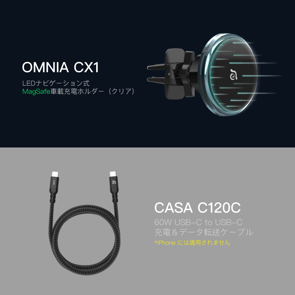 【新製品登場】OMNIA CX1 LEDナビゲーション式 MagSafe車載充電ホルダー（クリア） ＋ CASA C120C 60W USB-C to USB-C 充電＆データ転送ケーブル
