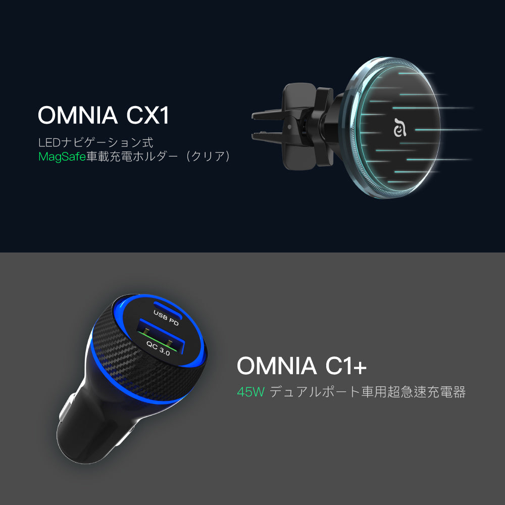 【新製品登場】OMNIA CX1 LEDナビゲーション式 MagSafe車載充電ホルダー（クリア） ＋ OMNIA C1⁺デュアルポート車用超急速充電器