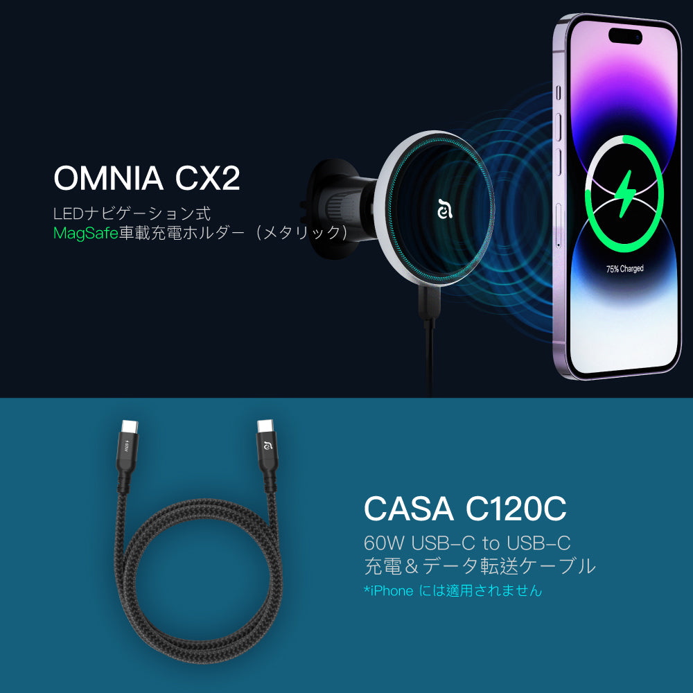 【新製品登場】OMNIA CX2 LEDナビゲーション式 MagSafe車載充電ホルダー（メタリック） ＋ CASA C120C 60W USB-C to USB-C 充電＆データ転送ケーブル