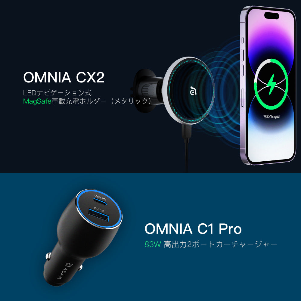 【新製品登場】OMNIA CX2 LEDナビゲーション式 MagSafe車載充電ホルダー（メタリック） ＋ OMNIA C1 Pro 83W 高出力2ポートカーチャージャー