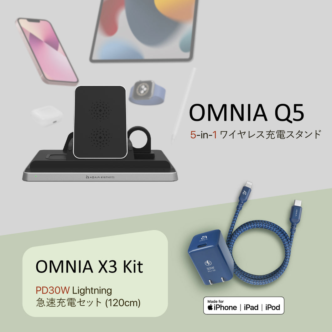 OMNIA Q5 5 in 1 ワイヤレス充電ステーション + OMNIA X3 Kit 新しいスペースブル