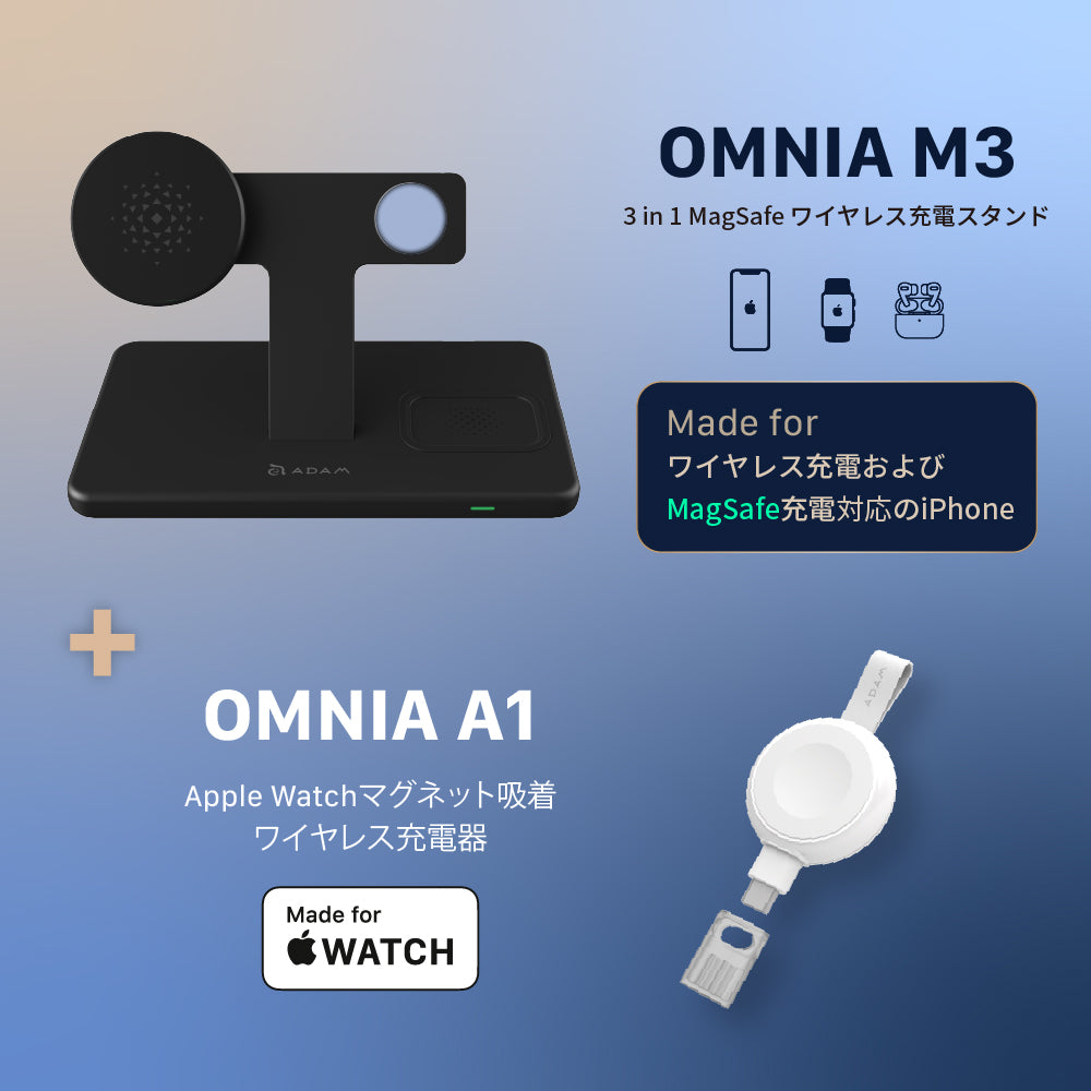 OMNIA M3  3 in1 MagSafeワイヤレス充電スタンド + OMNIA A1 Apple Watchマグネット吸着ワイヤレス充電器