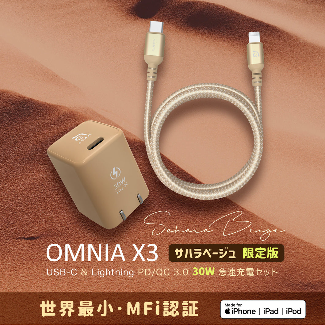 【年度限定版】OMNIA X3 Kit 新しい サハラベージュ