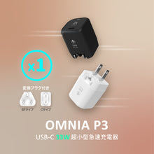 画像をギャラリービューアに読み込む, OMNIA P3 USB-C 33W 超小型急速充電器
